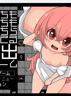 【PC+joi】【日式RPG】あっちもこっちもちらちら見えてる脱出ゲーム 生肉版